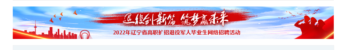 2022年遼寧省退役軍人畢業(yè)生網(wǎng)絡(luò)招聘活動(dòng)